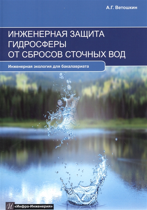 

Инженерная защита гидросферы от сбросов сточных вод Инженерная экология для бакалавриата