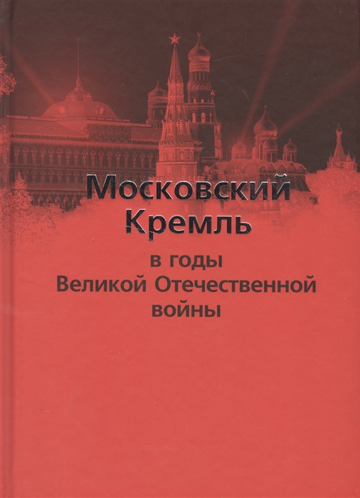 Муров Е. А. Московский Кремль в годы Великой Отечественной войны