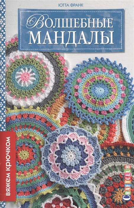 

Волшебные мандалы Вяжем крючком