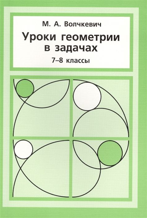 

Уроки геометрии в задачах 7 - 8 классы