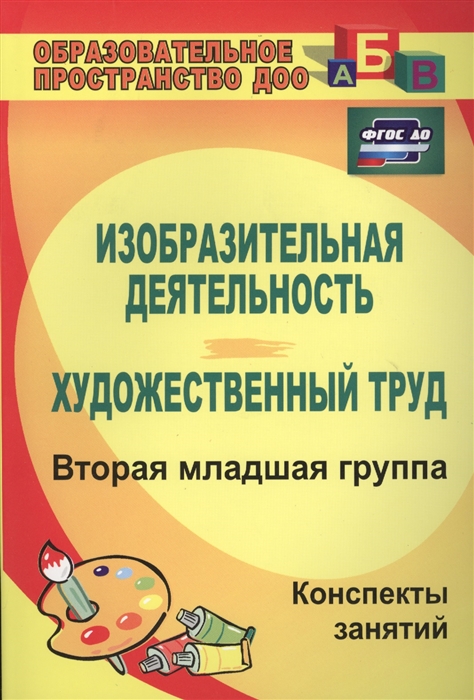 Павлова О. - Изобразительная деятельность и художественный труд Вторая младшая группа Конспекты занятий