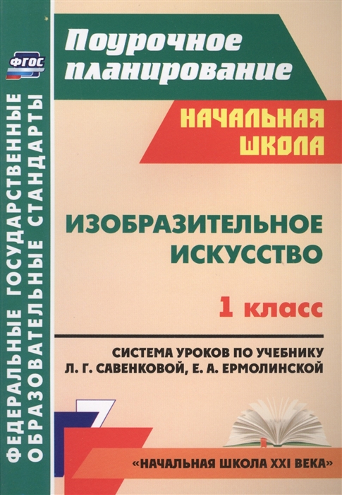 

Изобразительное искусство 1 класс Система уроков по учебнику Л Г Савенковой Е А Ермолинской