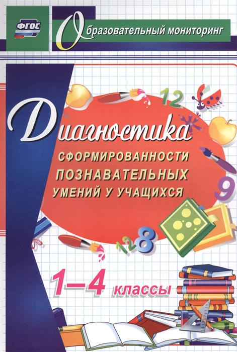 

Диагностика сформированности познавательных умений у учащихся 1-4 классов