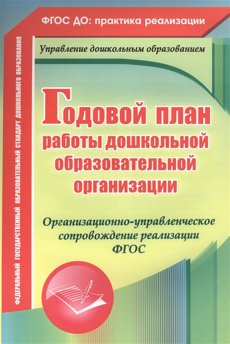 Недомеркова И., Мурченко Н., Ужастова В., Кудрявцева Е. - Годовой план работы дошкольной образовательной организации Организационно-управленческое сопровождение реализации ФГОС