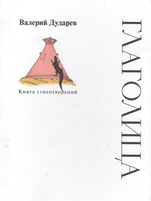 

Глаголица Книга стихотворений