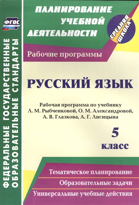 

Русский язык 5 класс Рабочая программа по учебнику Л М Рыбченковой О М Александровой А В Глазкова А Г Лисицына ФГОС