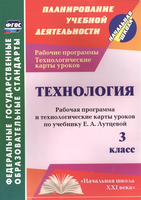 

Технология 3 класс Рабочая программа и технологические карты уроков по учебнику Е А Лутцевой ФГОС