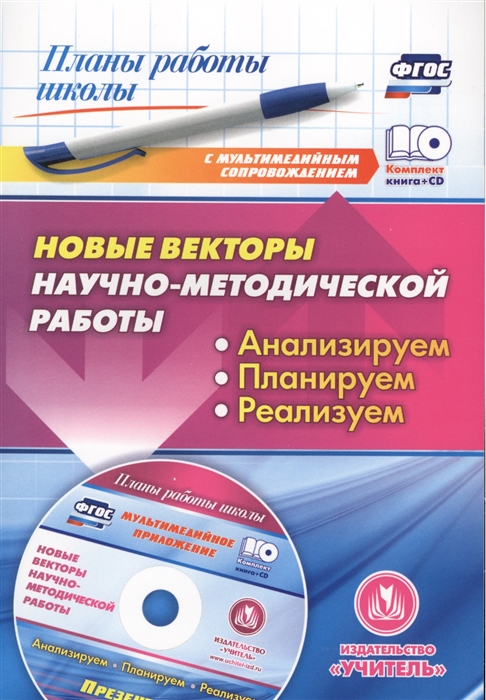 

Новые векторы научно-методической работы Анализируем планируем реализуем Презентации в электронном приложении