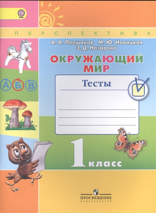

Окружающий мир 1 класс Тесты