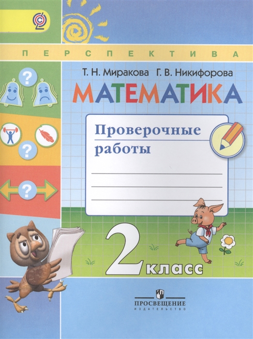 

Математика Проверочные работы 2 класс Учебное пособие для общеобразовательных организаций