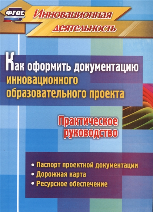 Фастова Е., Иванова О. - Как оформить документацию инновационного образовательного проекта Практическое руководство Паспорт проектной документации содержание проекта и дорожная карта его реализации планирование ресурсного обеспечения