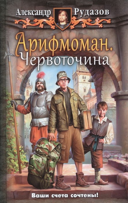 

Арифмоман Червоточина Роман