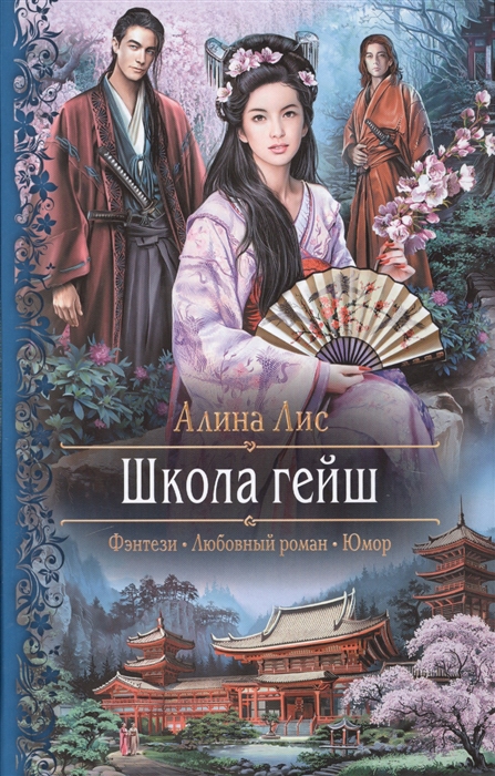 

Школа гейш Роман