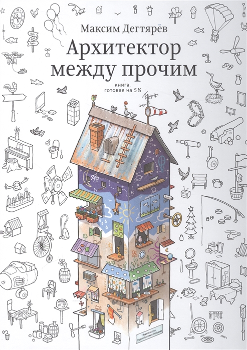 В городе между прочим. Книги по архитектуре. Детские книги про архитекторов. Архитектор книга для детей. Архитектура для детей книга.