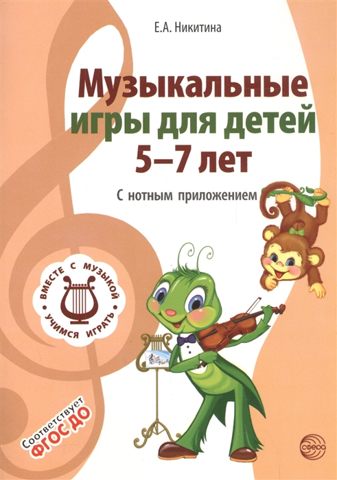 Никитина Е. - Музыкальные игры для детей 5-7 лет С нотным приложением