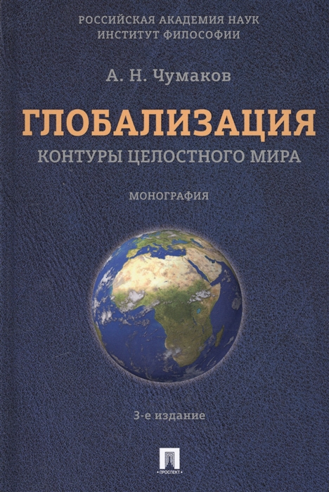 Чумаков А. - Глобализация Контуры целостного мира