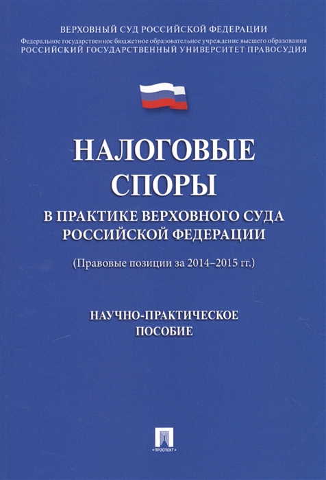 Цинделиани И. (ред.) - Налоговые споры в практике верховного суда Российской Федерации Правовые позиции за 2014-2015 гг