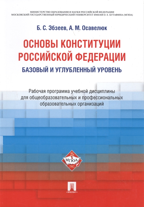 Эбзеев Б., Осавелюк А. - Основы Конституции Российской Федерации Базовый и углубленный уровень