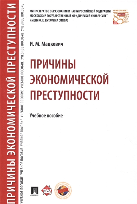 Мацкевич И. - Причины экономической преступности Учебное пособие