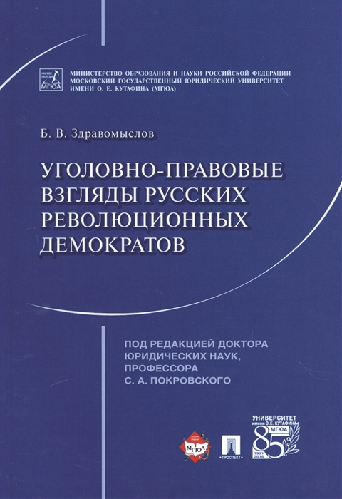 

Уголовно-правовые взгляды русских революционных демократов