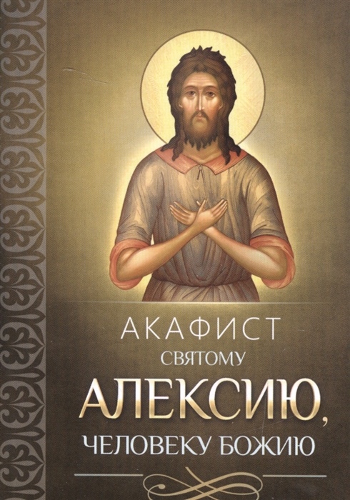 

Акафист святому Алексию человеку Божию