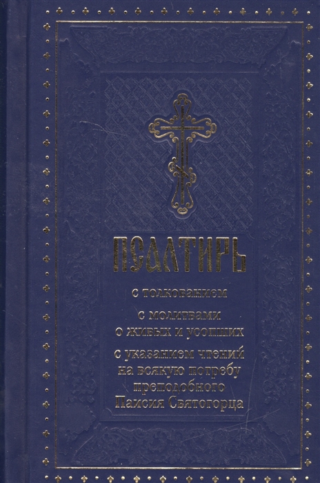 Зубова Е., Соколова О. (ред.) - Псалтирь с толкованием с молитвами о живых и усопших с указанием чтений на всякую потребу по наставлениям преподобного Паисия Святогорца