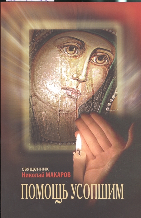 

Помощь усопшим