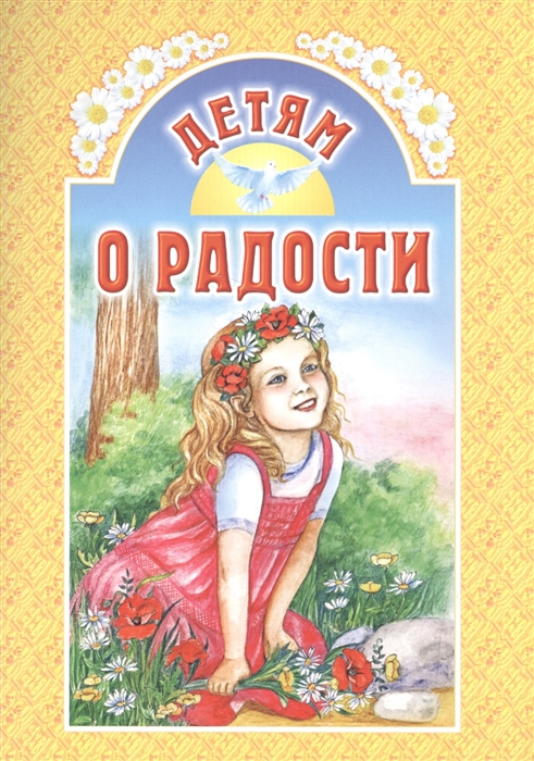 

Детям о радости