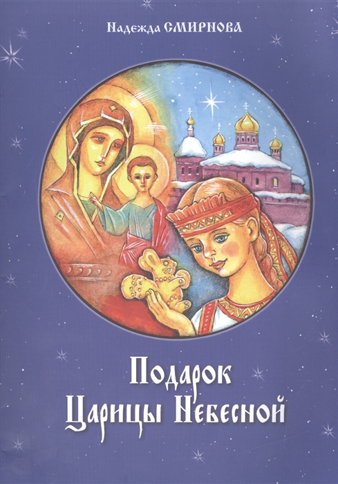 

Подарок Царицы Небесной Рождественская сказка