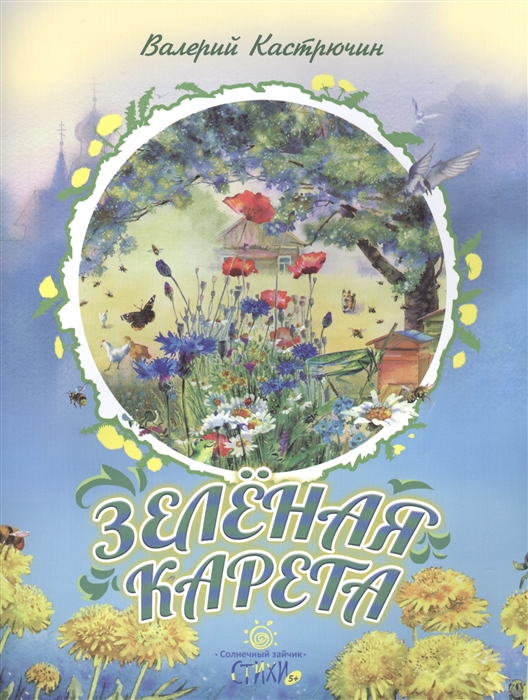 

Зеленая карета Стихи