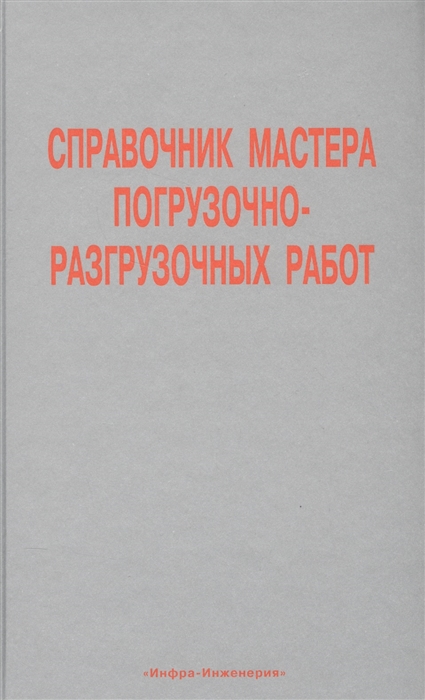 

Справочник мастера погрузочно-разгрузочных работ