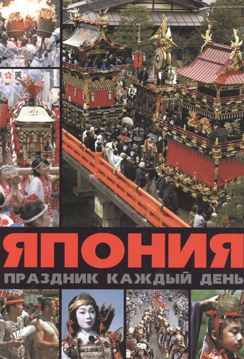 

Япония Праздник каждый день
