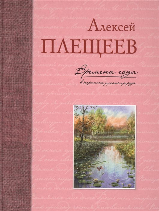 

Времена года в картинах русской природы