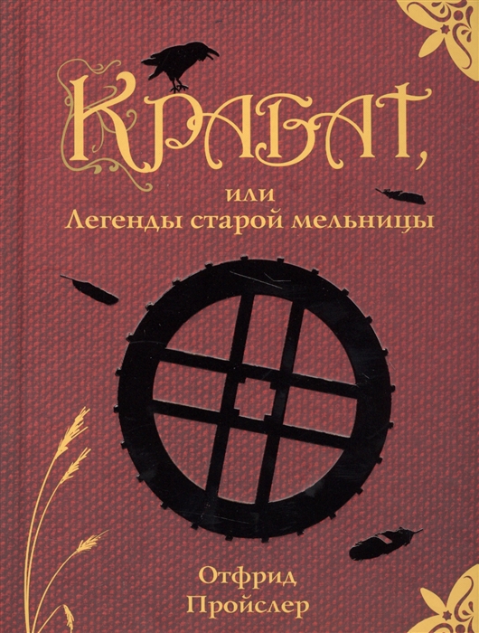 

Крабат или Легенды старой мельницы