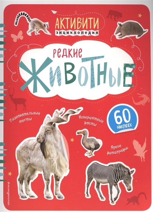 

Редкие животные 60 наклеек