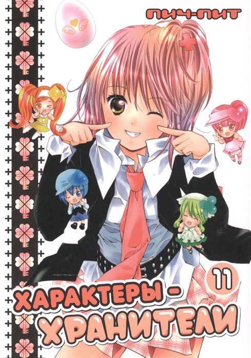 

Характеры-хранители Том 11