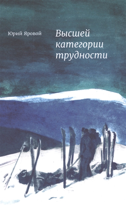 

Высшей категории трудности