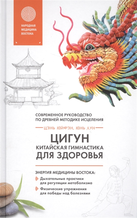 

Цигун - китайская гимнастика для здоровья