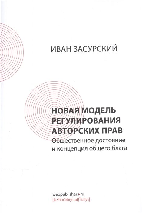 

Новая модель регулирования авторских прав Общественное достояние и концепция общего блага