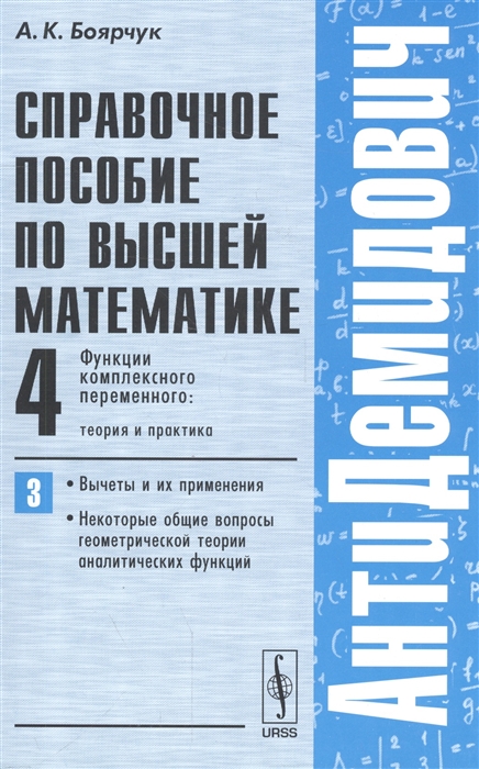 

Справочное пособие по высшей математике Том 4 Функции комплексного переменного Теория и практика Часть 3