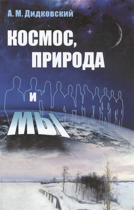 

Космос природа и мы