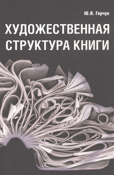 Герчук Ю. - Художественная структура книги