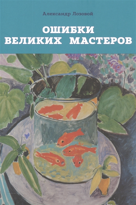 

Ошибки великих мастеров