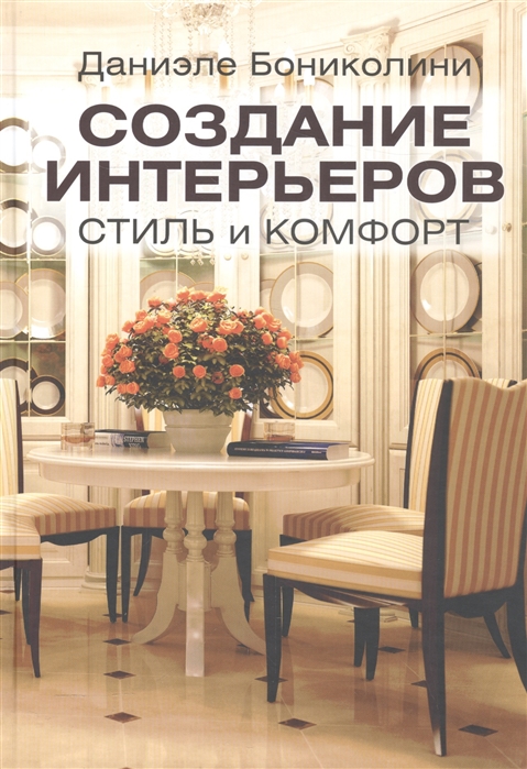 

Создание интерьеров Стиль и комфорт