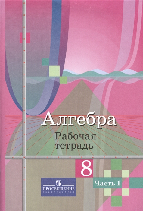 

Алгебра 8 класс Рабочая тетрадь Часть 1