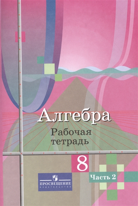 

Алгебра 8 класс Рабочая тетрадь Часть 2