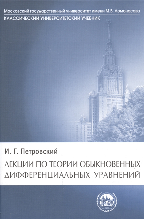 

Лекции по теории обыкновенных дифференциальных уравнений Издание стереотипное