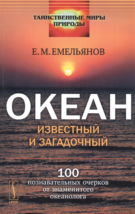 

Океан известный и загадочный 100 познавательных очерков от знаменитого океанолога Издание стереотипное