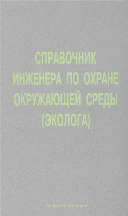 

Справочник инженера по охране окружающей среды Эколога