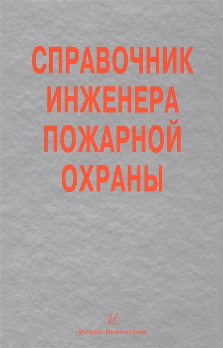 

Справочник инженера пожарной охраны